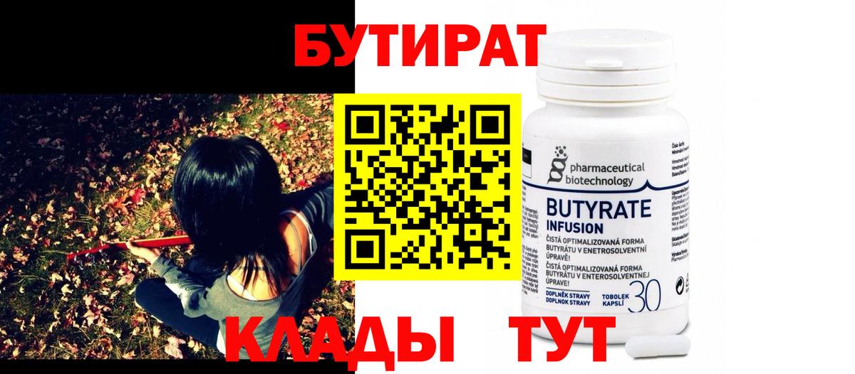 БУТИРАТ Butirat Озёрск
